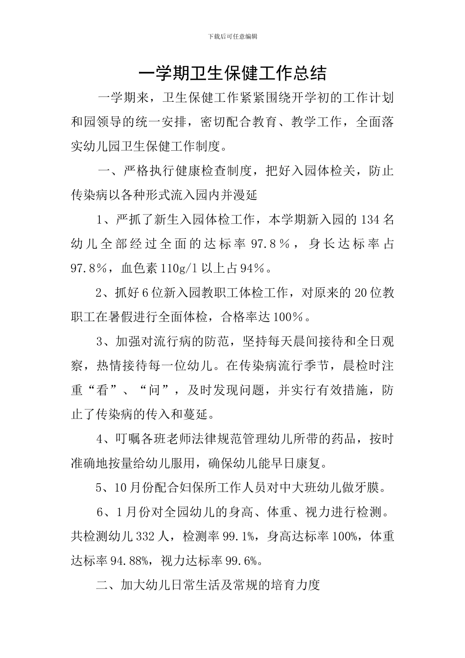 一学期卫生保健工作总结_第1页