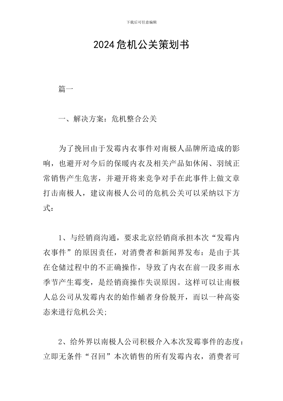 2024危机公关策划书_第1页