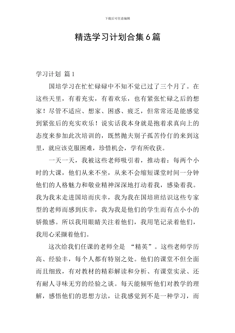 精选学习计划合集6篇_第1页