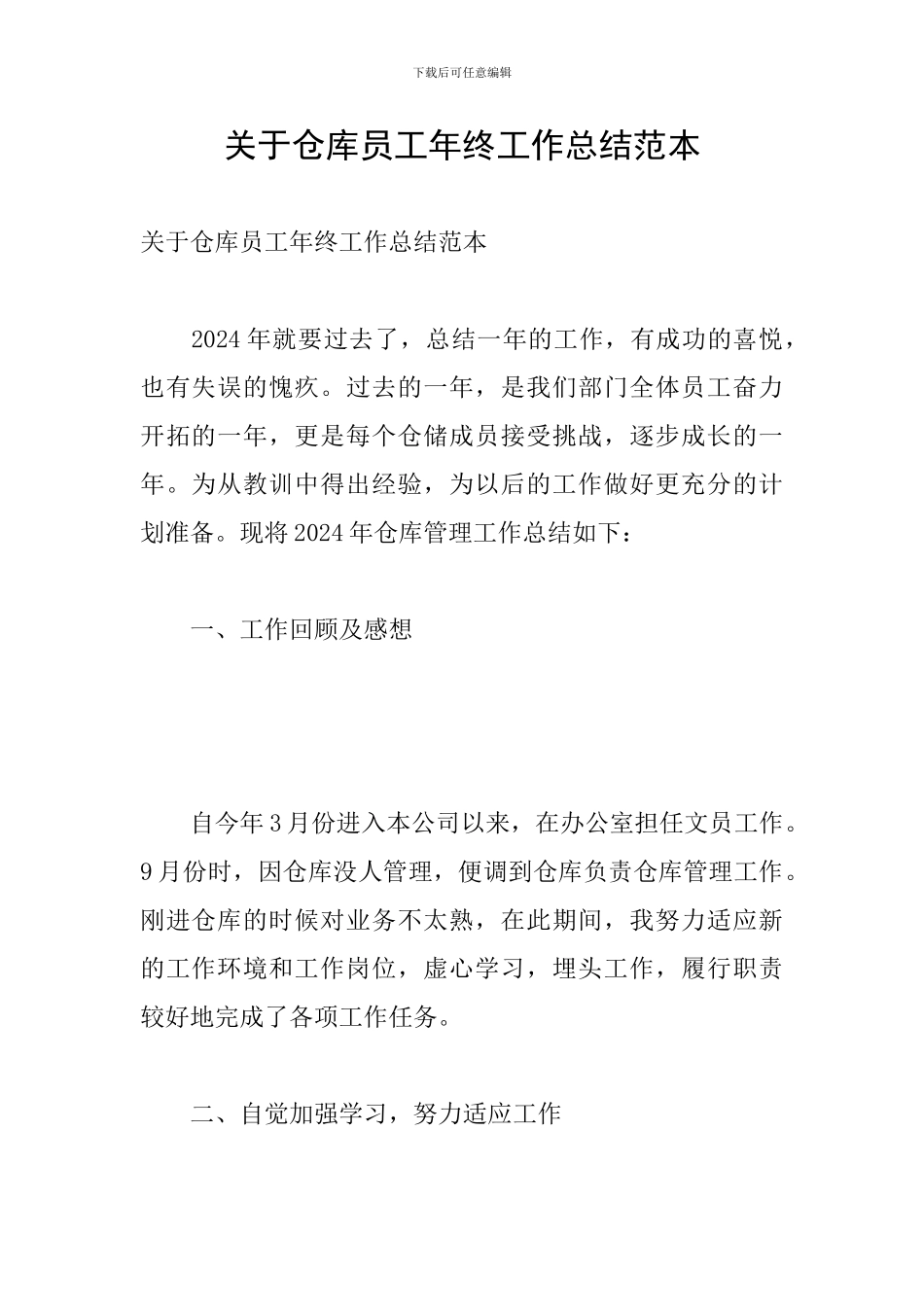 关于仓库员工年终工作总结范本_第1页