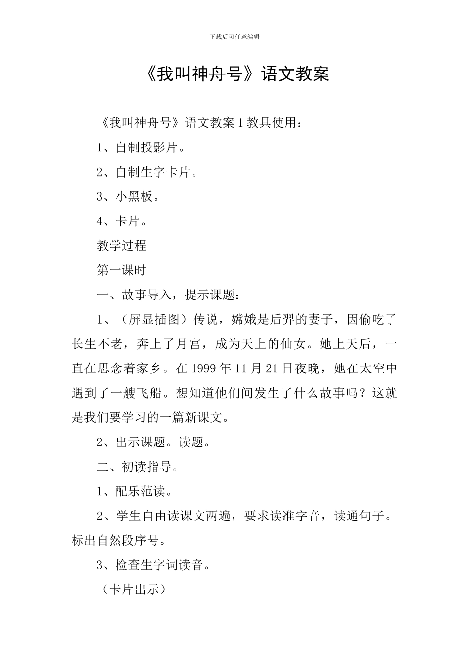 《我叫神舟号》语文教案_第1页