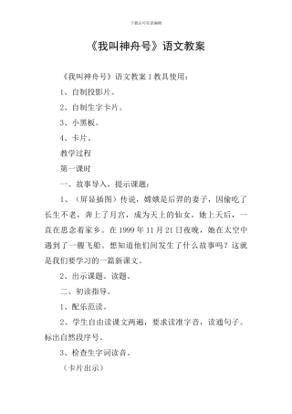 《我叫神舟号》语文教案