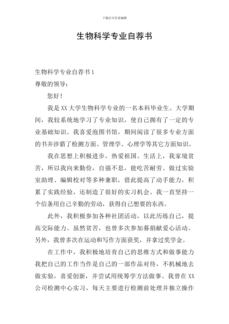 生物科学专业自荐书_第1页
