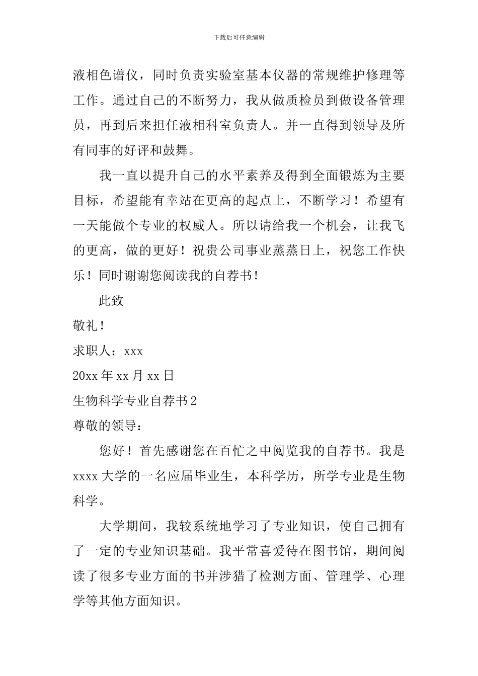 生物科学专业自荐书_第2页