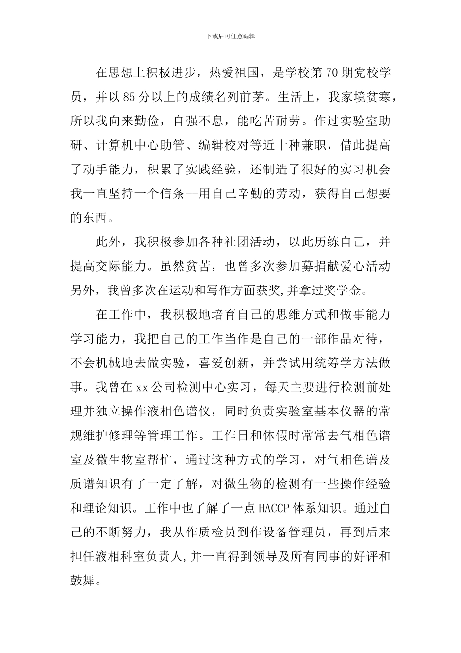 生物科学专业自荐书_第3页
