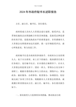 2024年市政府秘书长述职报告