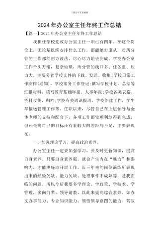 2024年办公室主任年终工作总结