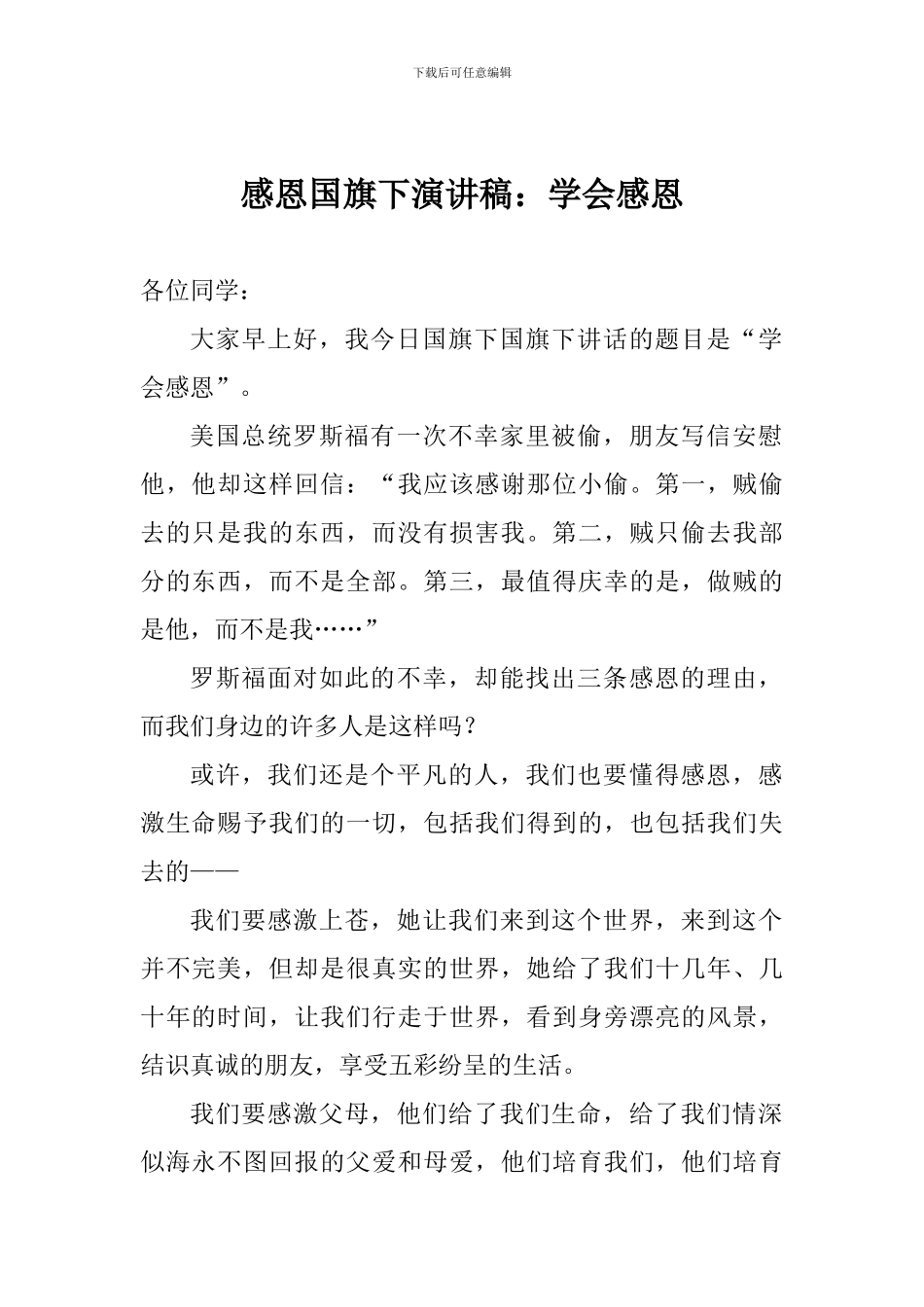 感恩国旗下演讲稿：学会感恩_第1页