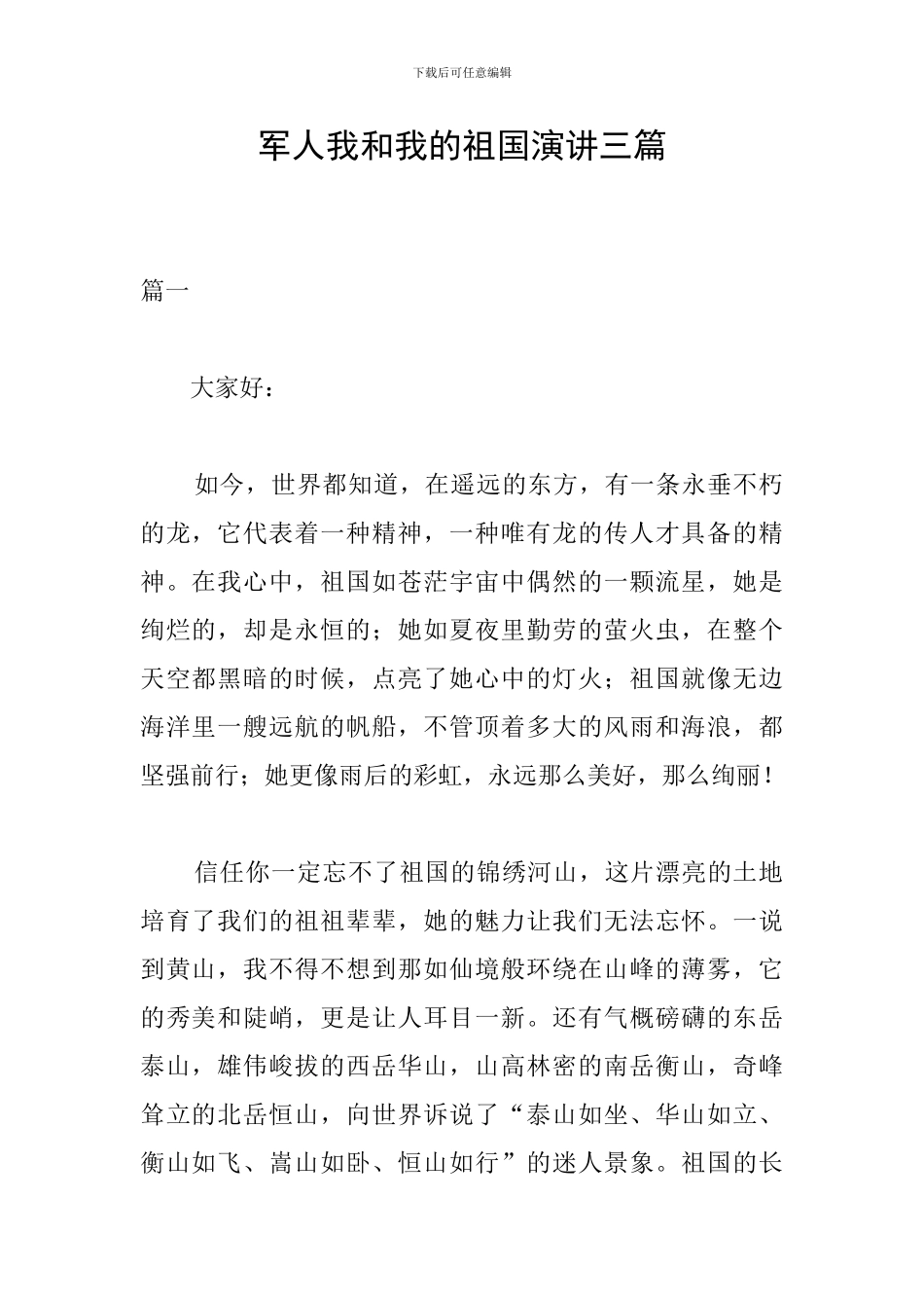 军人我和我的祖国演讲三篇_第1页