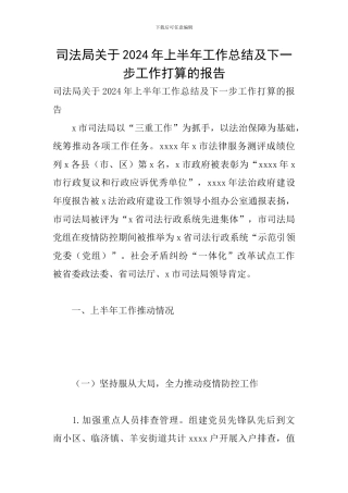司法局关于2024年上半年工作总结及下一步工作打算的报告