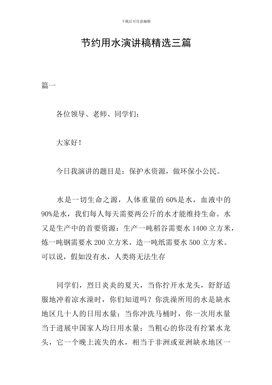 节约用水演讲稿精选三篇_第1页