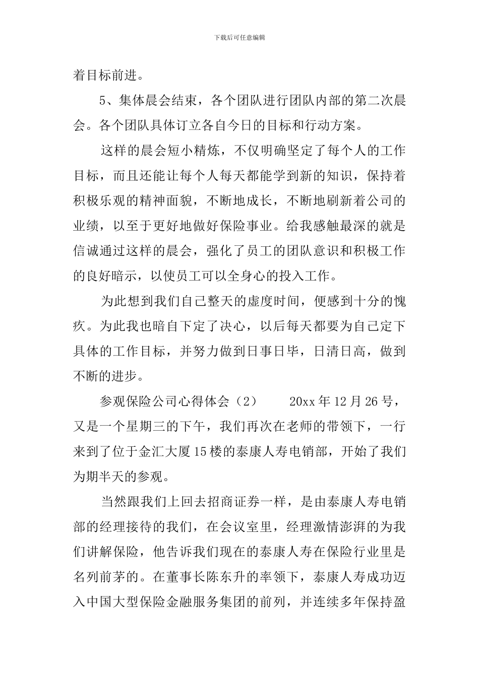 参观保险公司心得体会_第3页