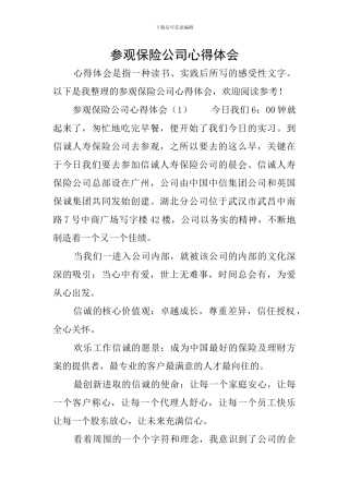 参观保险公司心得体会