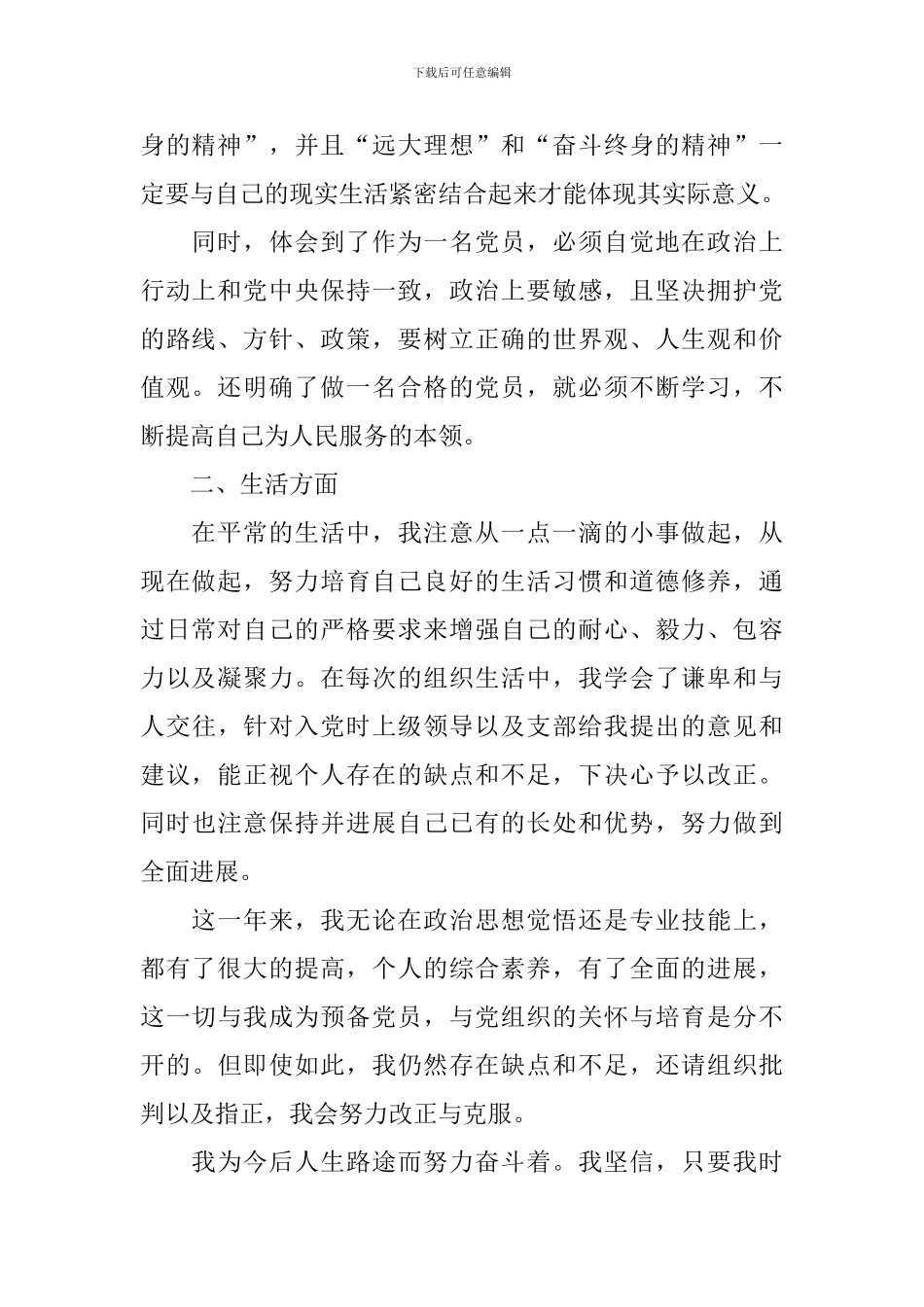 预备党员转正申请书范文_第2页