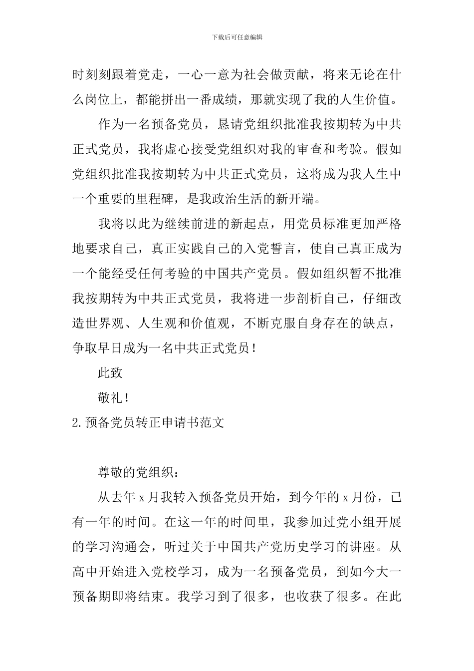 预备党员转正申请书范文_第3页