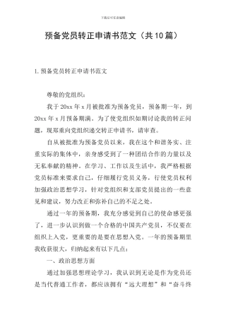 预备党员转正申请书范文