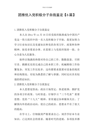 团推优入党积极分子自我鉴定