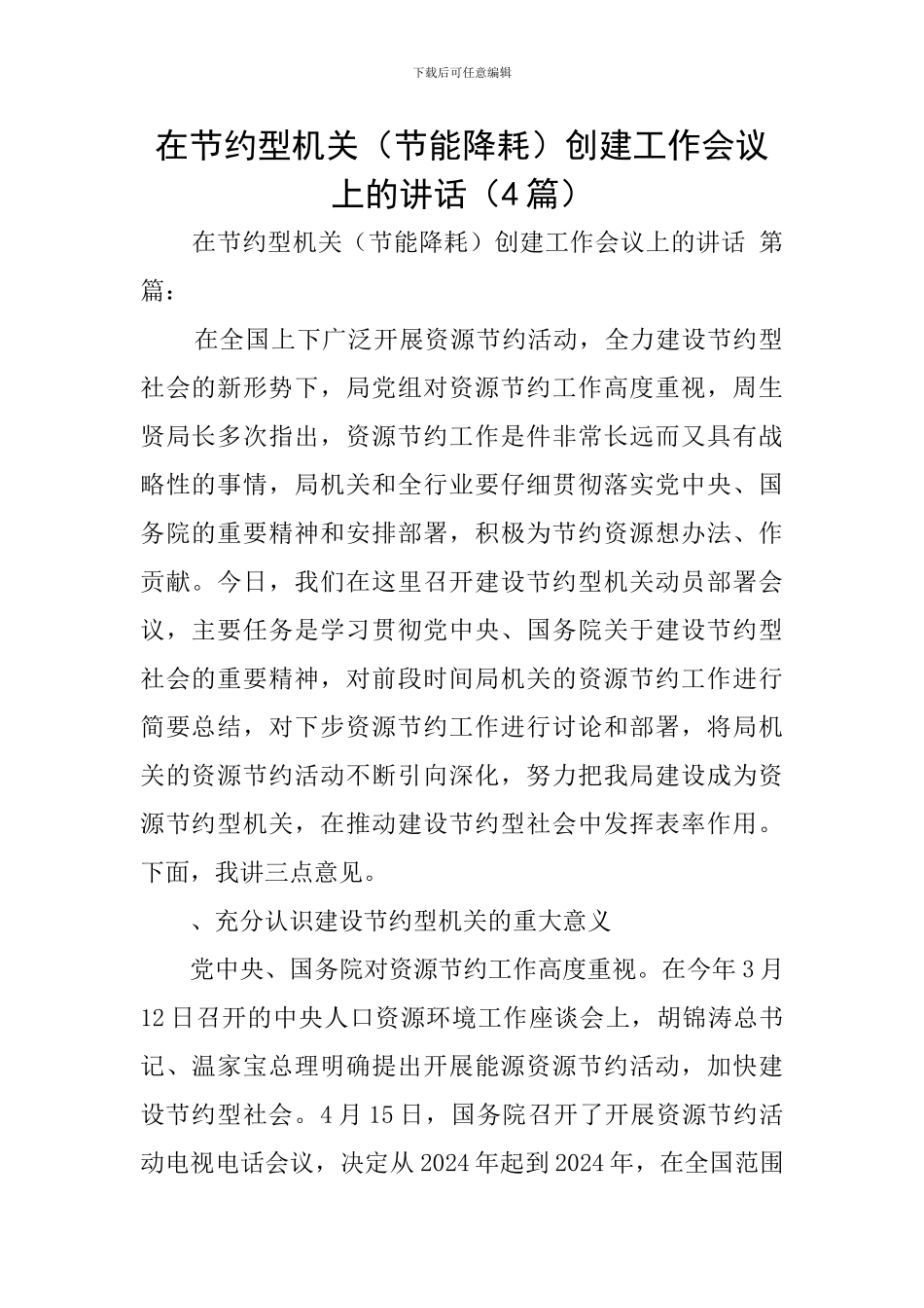 在节约型机关创建工作会议上的讲话(4篇)_第1页