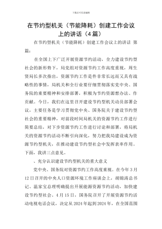 在节约型机关创建工作会议上的讲话(4篇)