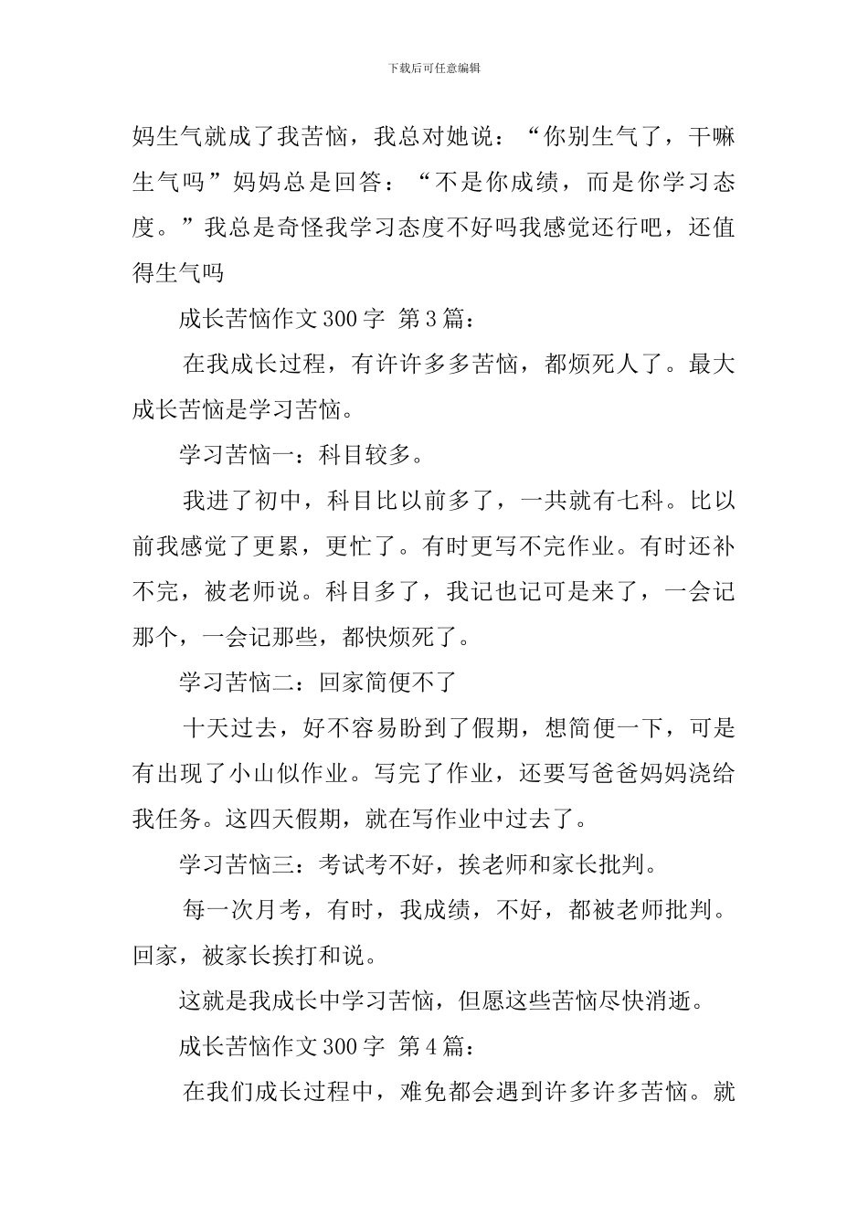 成长的烦恼作文300字_第2页