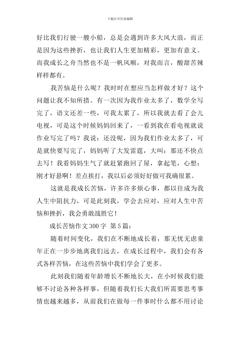 成长的烦恼作文300字_第3页