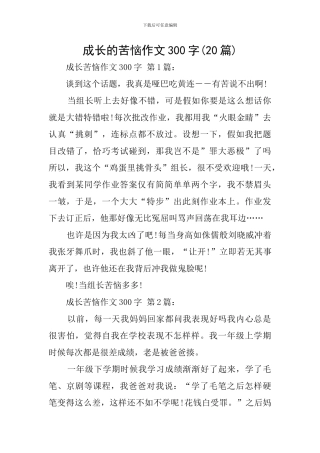 成长的烦恼作文300字