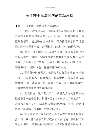 关于迎中秋庆国庆的活动总结