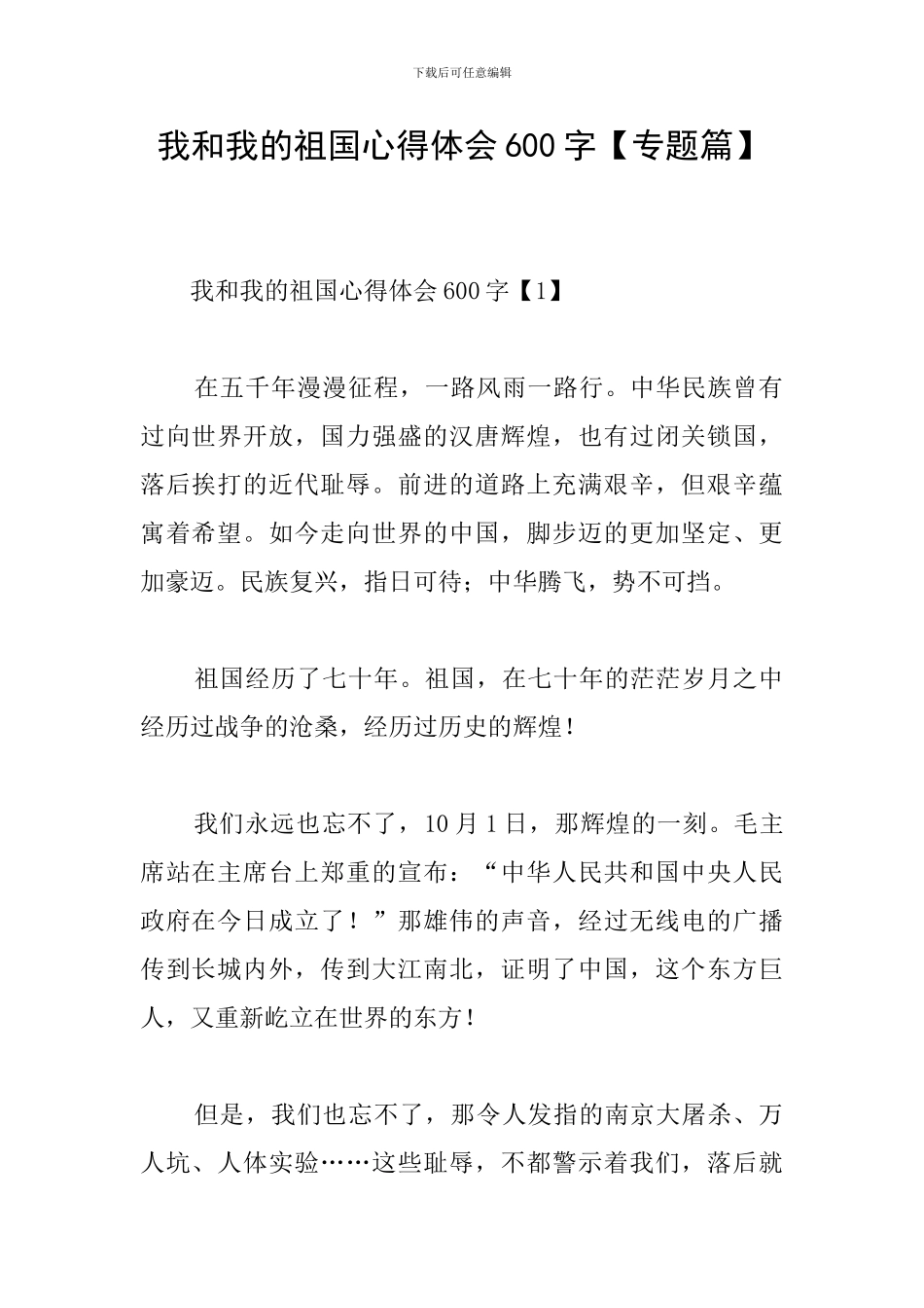 我和我的祖国心得体会600字_第1页