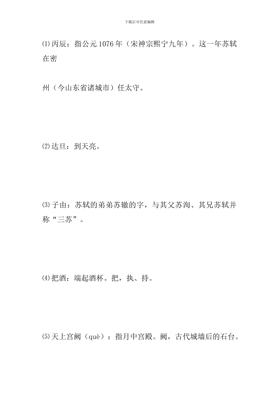 九年级语文上册期中辅导资料：水调歌头_第2页