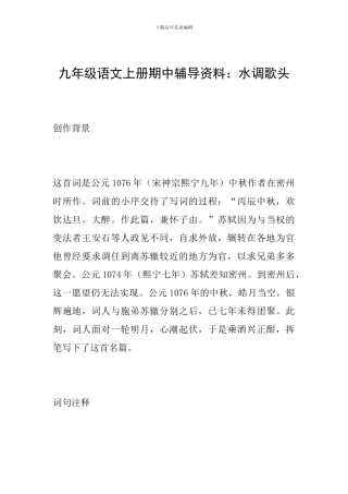 九年级语文上册期中辅导资料：水调歌头