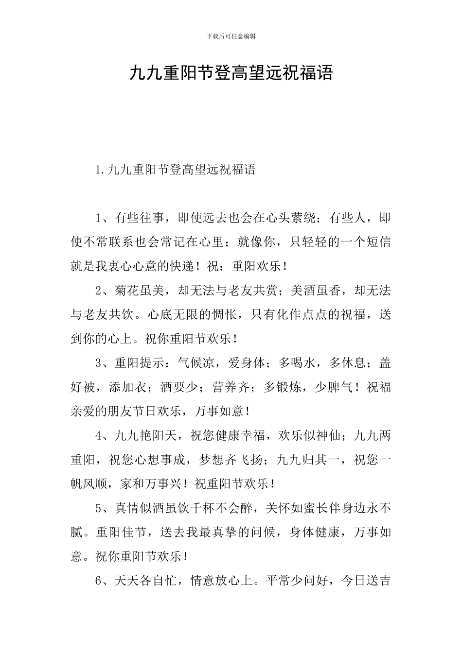 九九重阳节登高望远祝福语_第1页