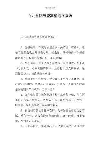 九九重阳节登高望远祝福语