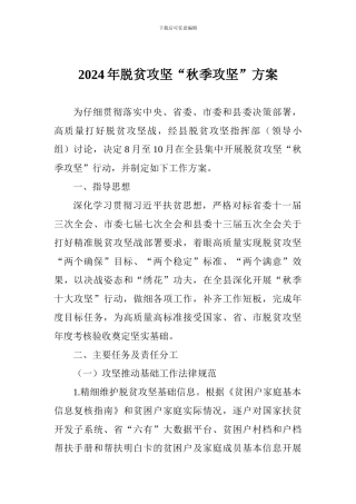 2024年脱贫攻坚“秋季攻坚”方案