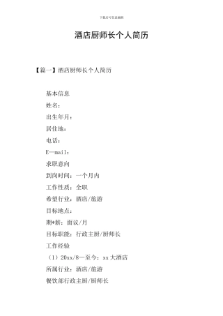 酒店厨师长个人简历