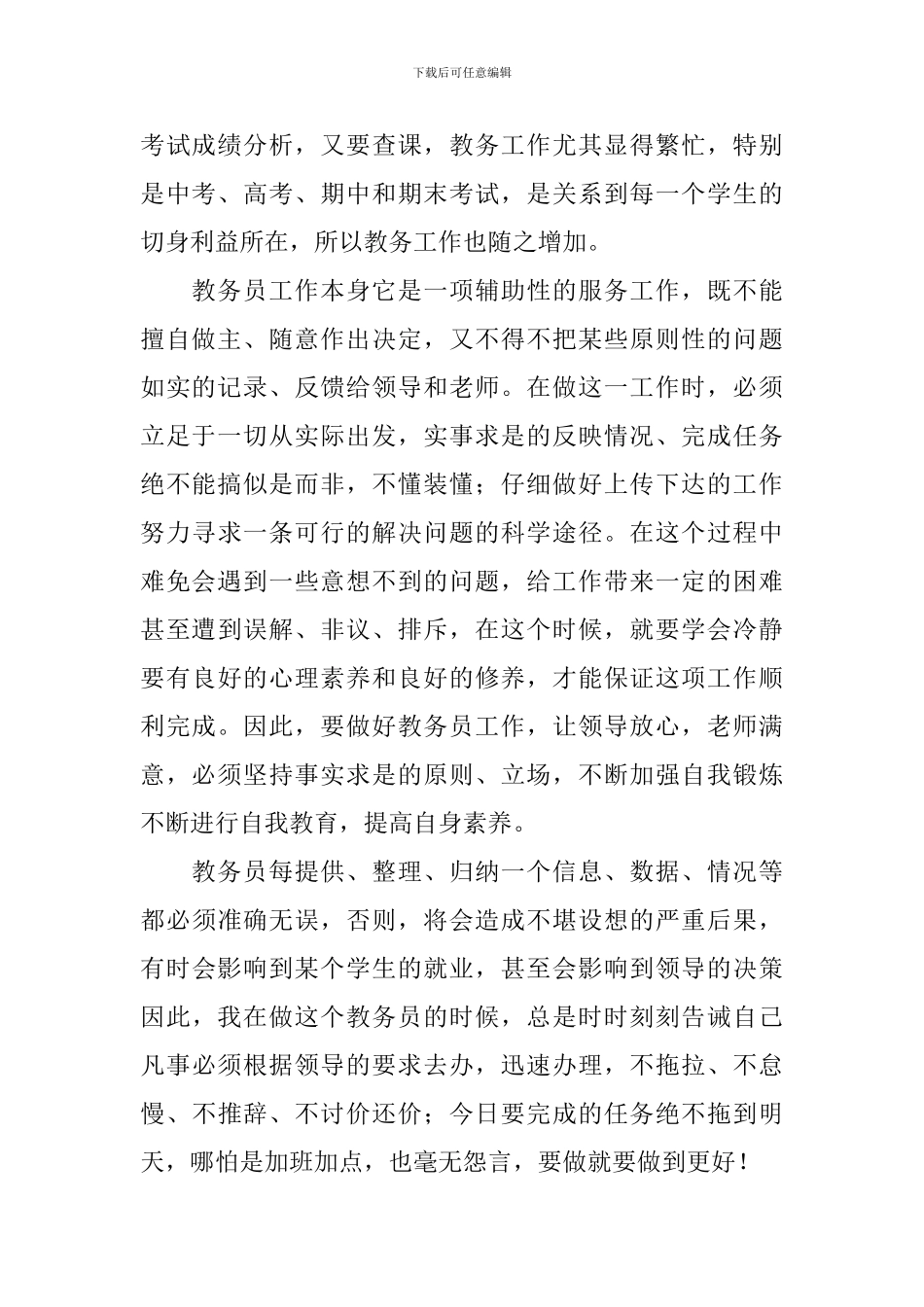 教务员个人工作述职报告_第2页