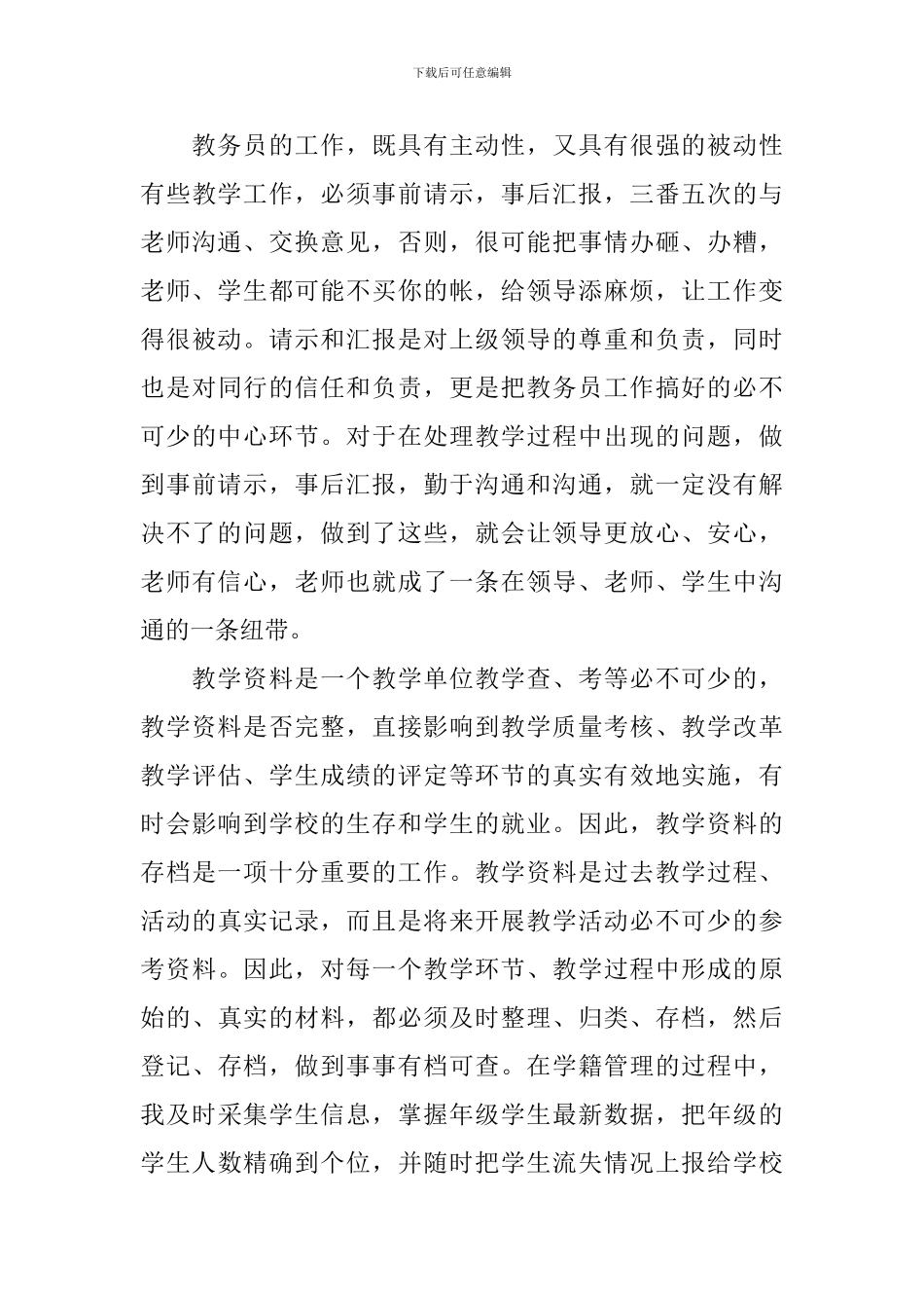 教务员个人工作述职报告_第3页