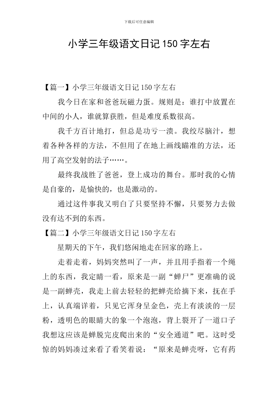 小学三年级语文日记150字左右_第1页