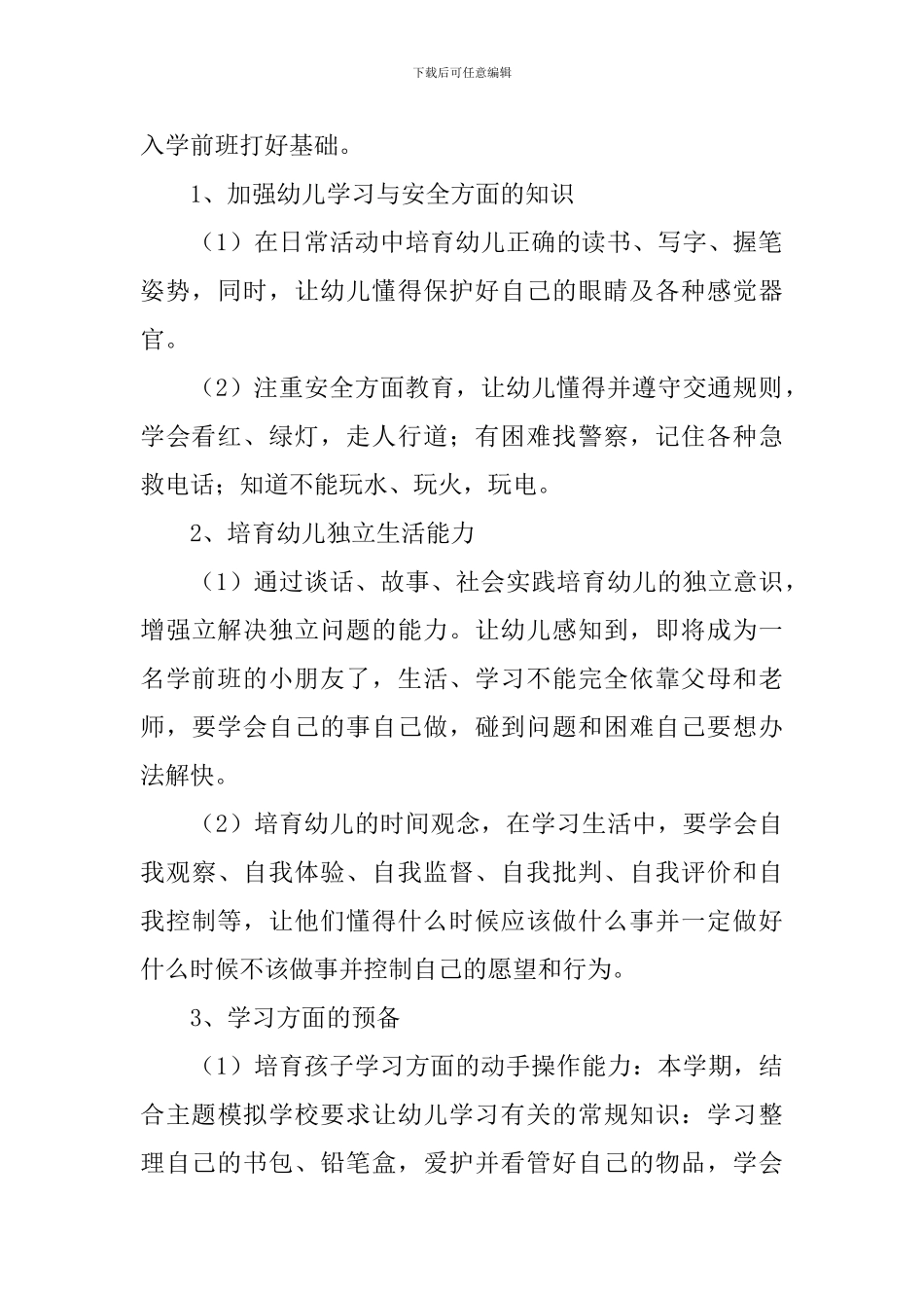 2024幼儿园学前班春季学期工作计划_第2页
