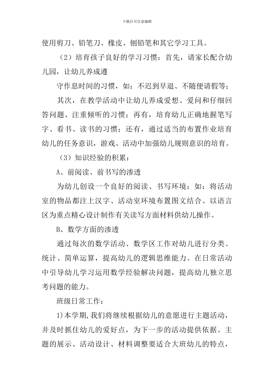 2024幼儿园学前班春季学期工作计划_第3页