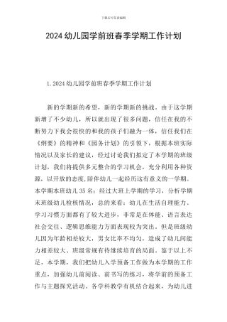 2024幼儿园学前班春季学期工作计划