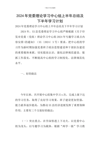 2024年党委理论学习中心组上半年总结及下半年学习计划