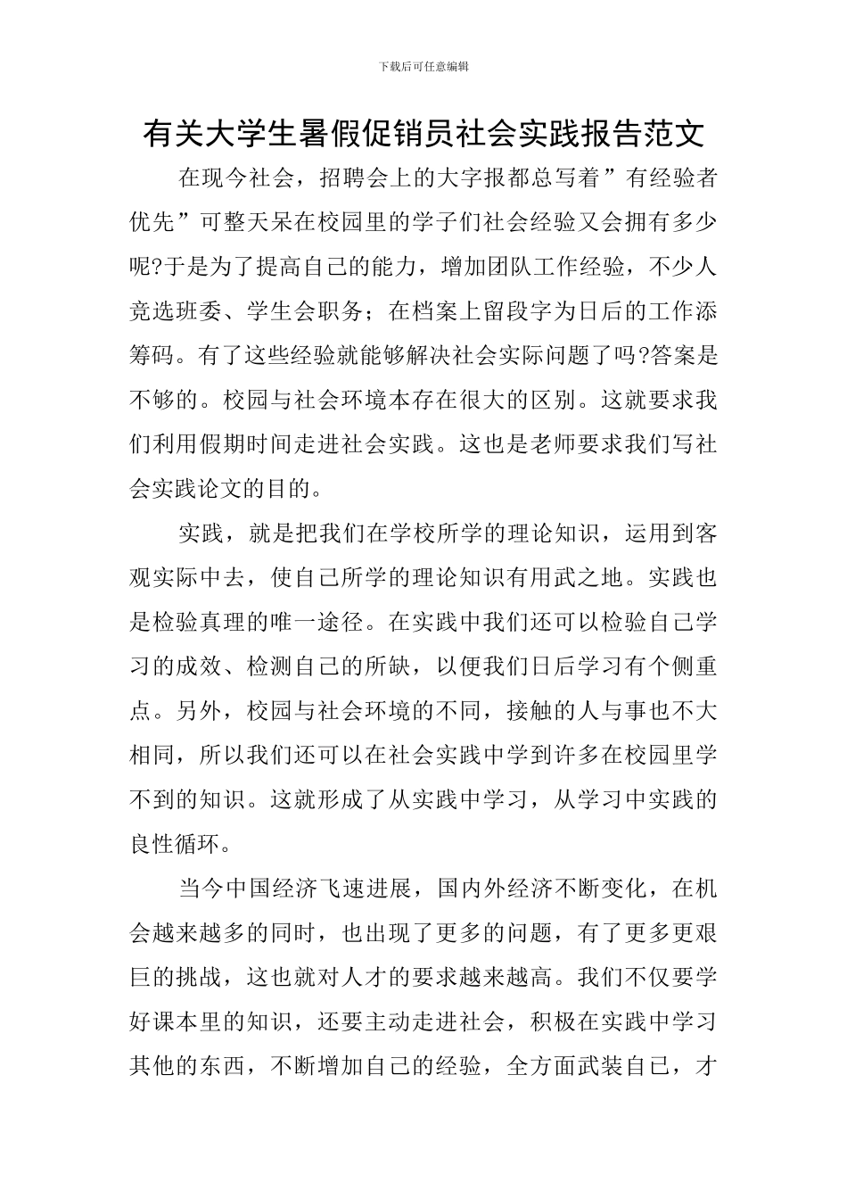 有关大学生暑假促销员社会实践报告范文_第1页