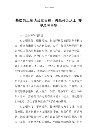 基层员工座谈会发言稿：脚踏芬芳沃土-仰望浩瀚星空
