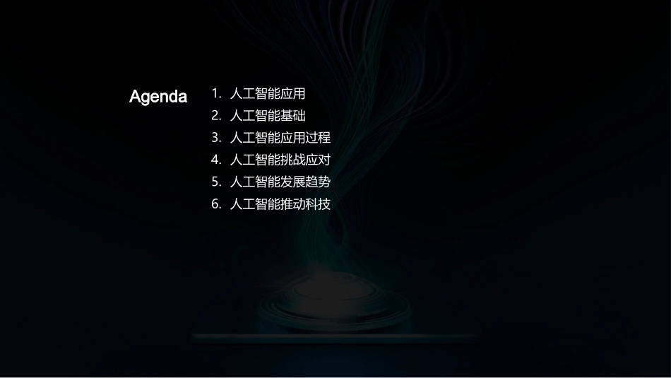 智能科技：AI引领-解读人工智能的全景与前沿_第2页
