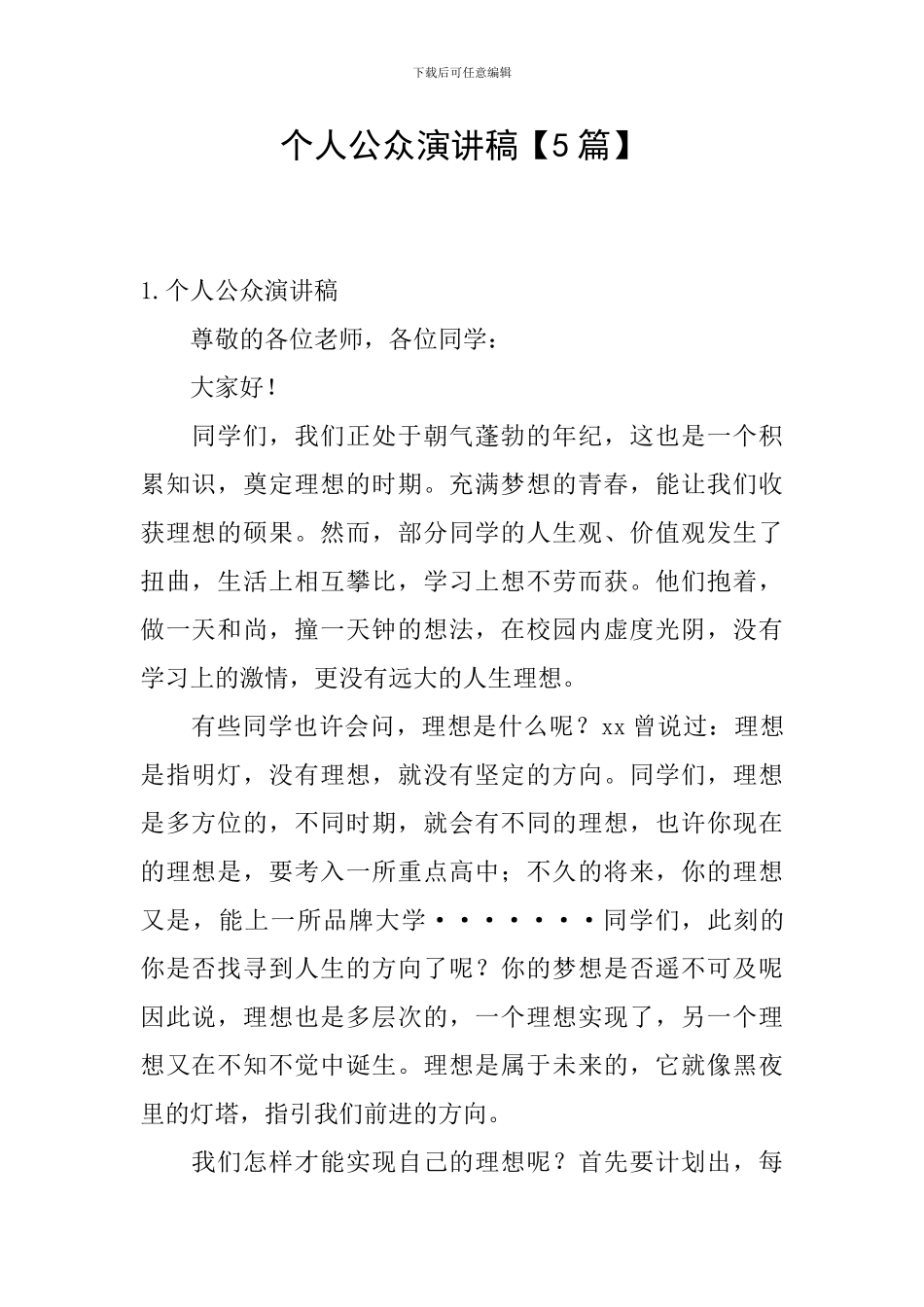 个人公众演讲稿_第1页