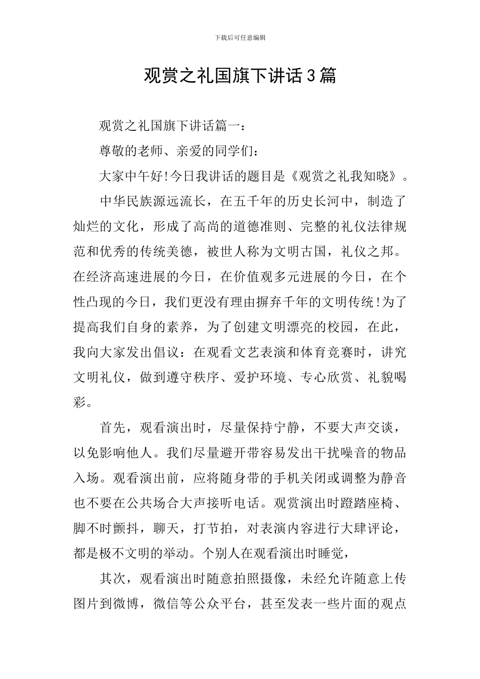 观赏之礼国旗下讲话3篇_第1页