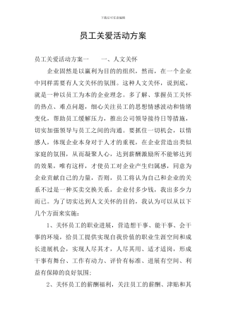 员工关爱活动方案