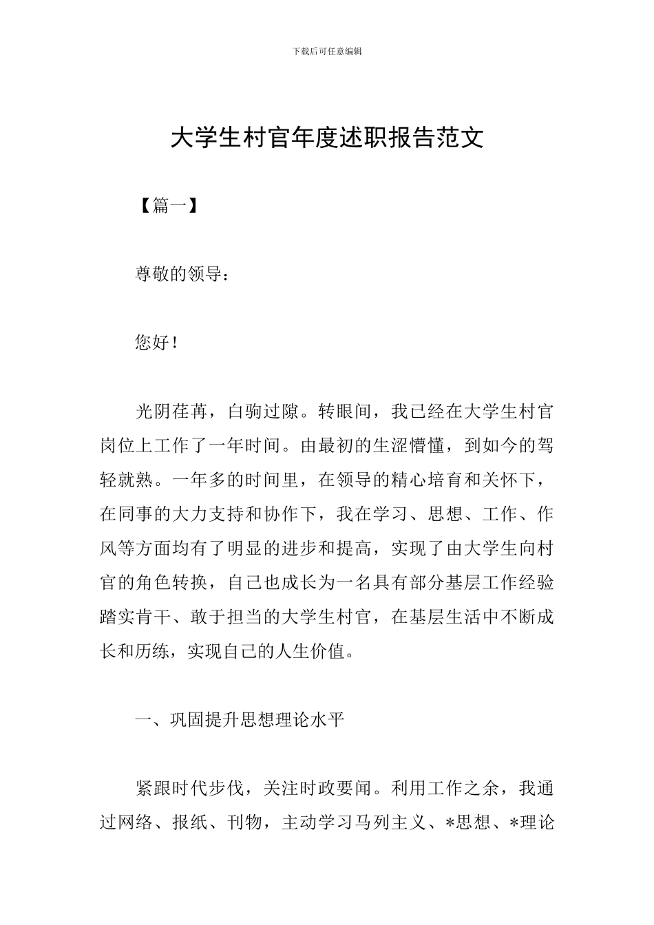 大学生村官年度述职报告范文_第1页