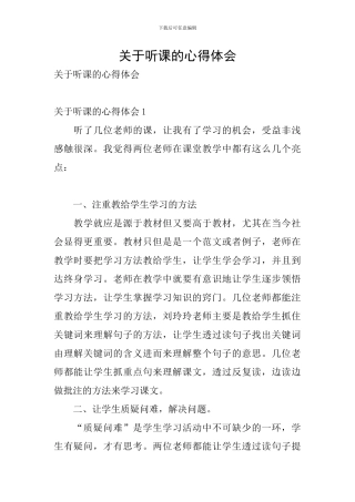 关于听课的心得体会