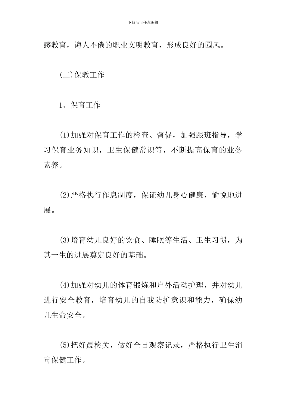 幼儿园年度园务工作计划_第2页